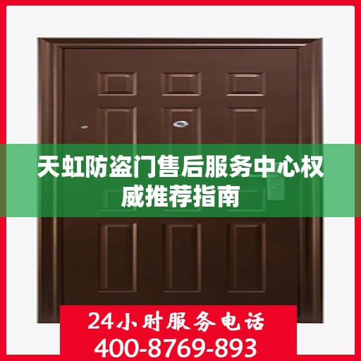 天虹防盗门售后服务中心权威推荐指南