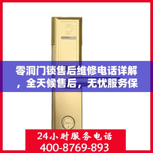 零洞门锁售后维修电话详解，全天候售后，无忧服务保障