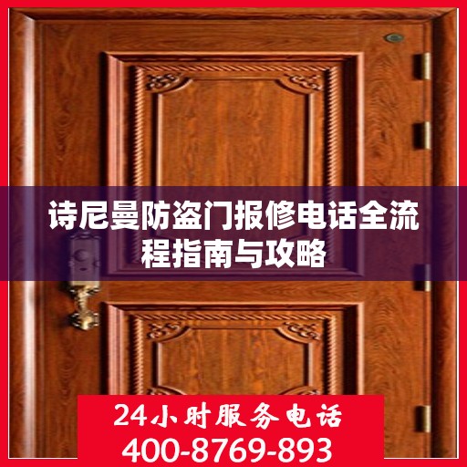 诗尼曼防盗门报修电话全流程指南与攻略