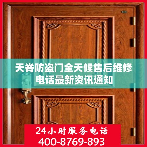 天脊防盗门全天候售后维修电话最新资讯通知