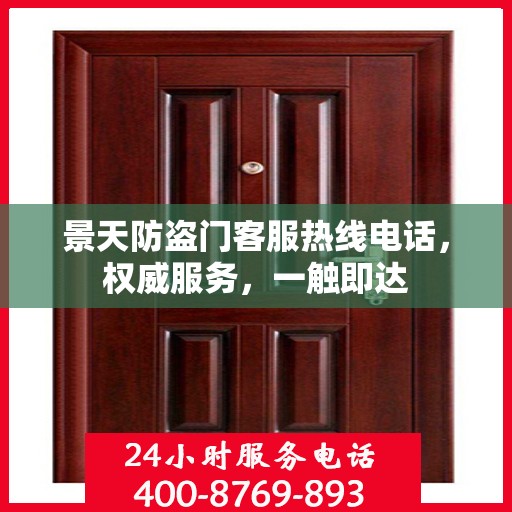 景天防盗门客服热线电话，权威服务，一触即达
