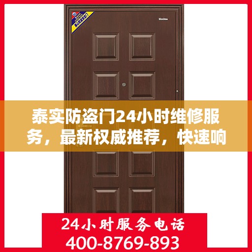 泰实防盗门24小时维修服务，最新权威推荐，快速响应需求