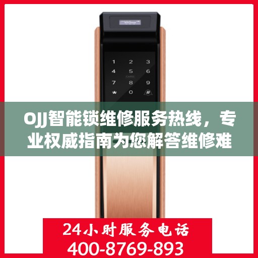 OJJ智能锁维修服务热线，专业权威指南为您解答维修难题