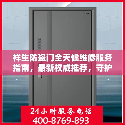 祥生防盗门全天候维修服务指南，最新权威推荐，守护您的安全门