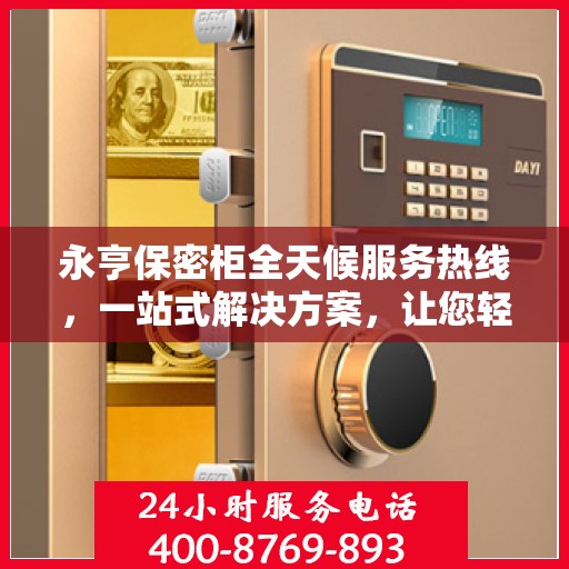 永亨保密柜全天候服务热线，一站式解决方案，让您轻松读懂服务细节