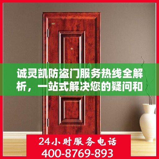 诚灵凯防盗门服务热线全解析，一站式解决您的疑问和需求