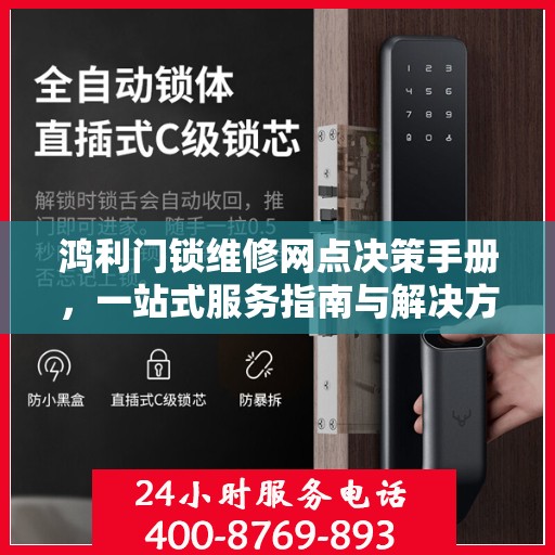 鸿利门锁维修网点决策手册，一站式服务指南与解决方案