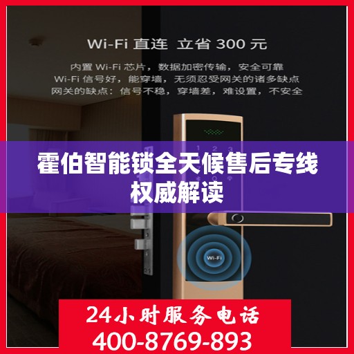 霍伯智能锁全天候售后专线权威解读