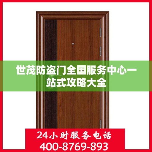世茂防盗门全国服务中心一站式攻略大全