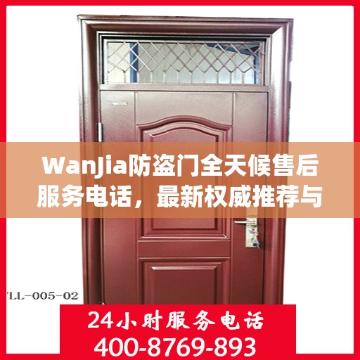 WanJia防盗门全天候售后服务电话，最新权威推荐与快速响应