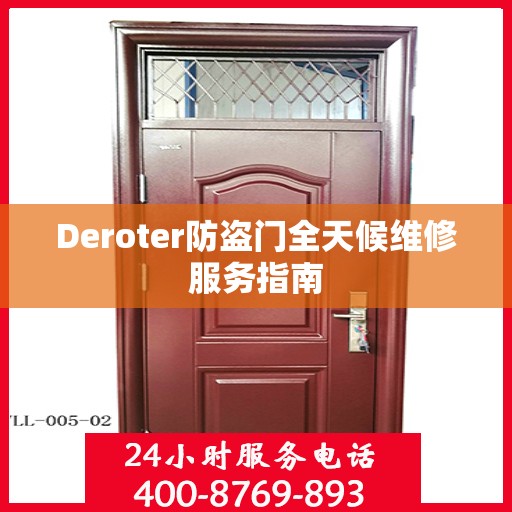 Deroter防盗门全天候维修服务指南