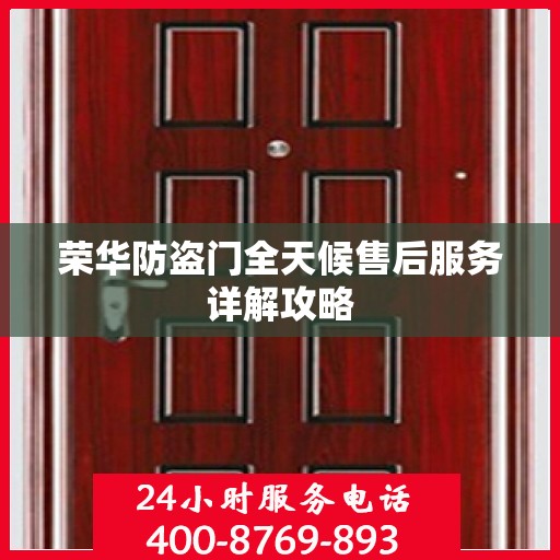 荣华防盗门全天候售后服务详解攻略