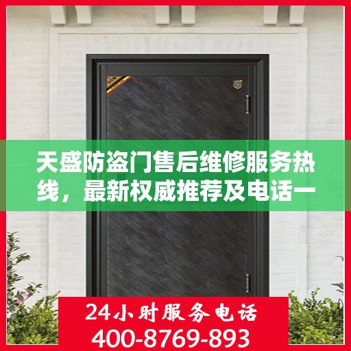 天盛防盗门售后维修服务热线，最新权威推荐及电话一览