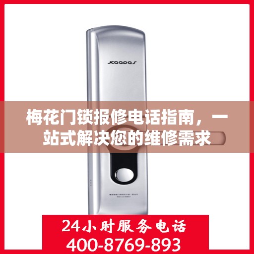 梅花门锁报修电话指南，一站式解决您的维修需求