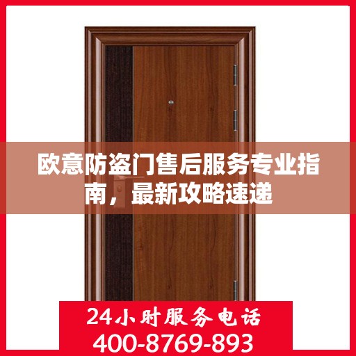 欧意防盗门售后服务专业指南，最新攻略速递