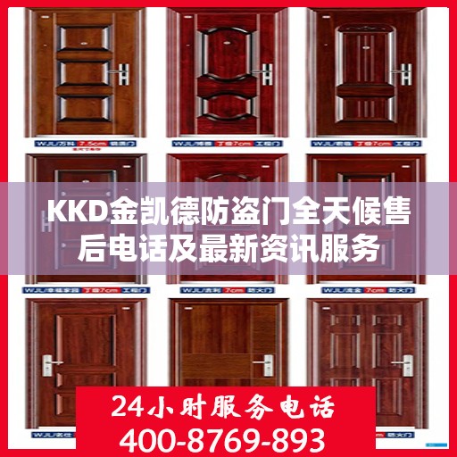 KKD金凯德防盗门全天候售后电话及最新资讯服务