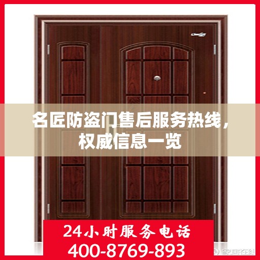 名匠防盗门售后服务热线，权威信息一览