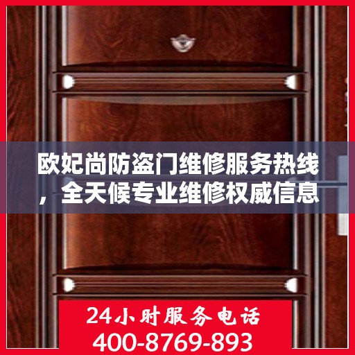 欧妃尚防盗门维修服务热线，全天候专业维修权威信息指南