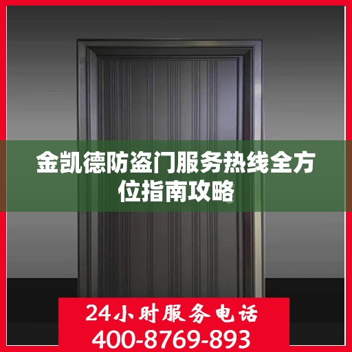 金凯德防盗门服务热线全方位指南攻略