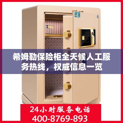 希姆勒保险柜全天候人工服务热线，权威信息一览