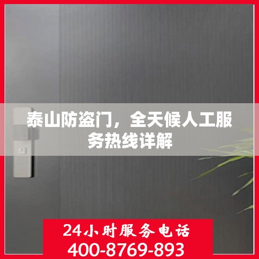 泰山防盗门，全天候人工服务热线详解