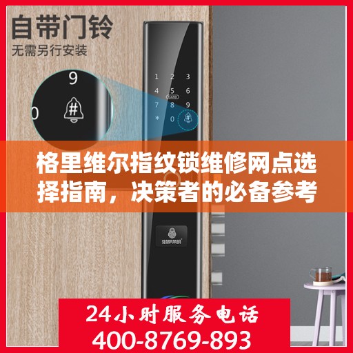 格里维尔指纹锁维修网点选择指南，决策者的必备参考