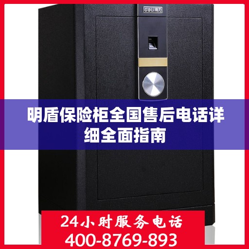 明盾保险柜全国售后电话详细全面指南