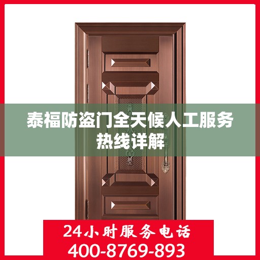 泰福防盗门全天候人工服务热线详解