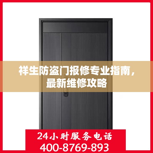 祥生防盗门报修专业指南，最新维修攻略