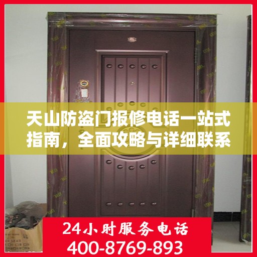 天山防盗门报修电话一站式指南，全面攻略与详细联系方式