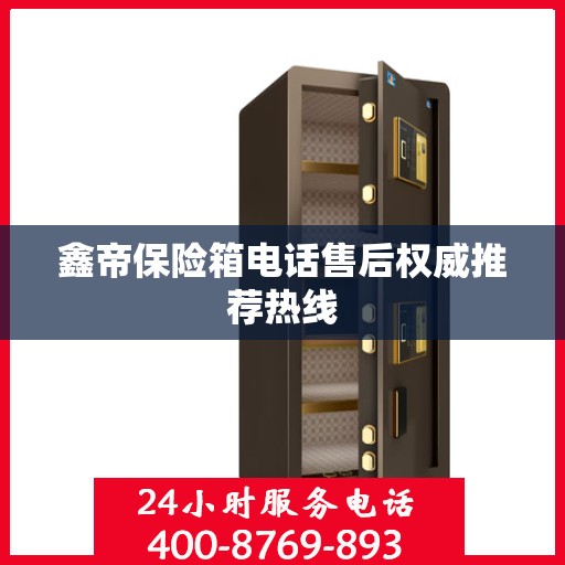 鑫帝保险箱电话售后权威推荐热线