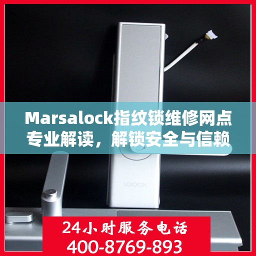 Marsalock指纹锁维修网点专业解读，解锁安全与信赖的权威指南