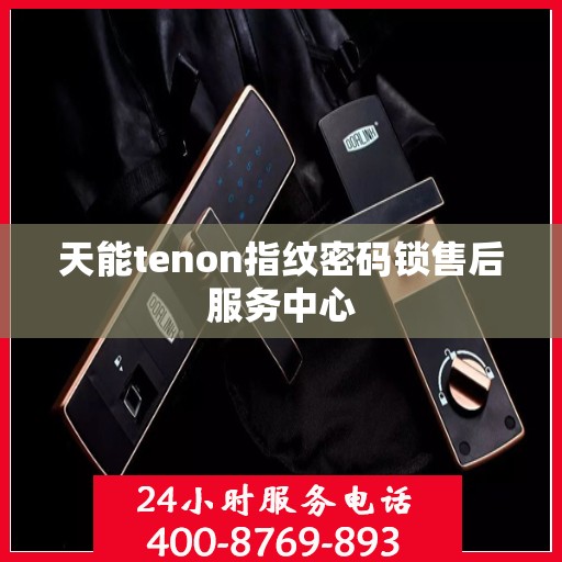 天能tenon指纹密码锁售后服务中心