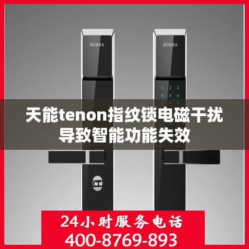 天能tenon指纹锁电磁干扰导致智能功能失效