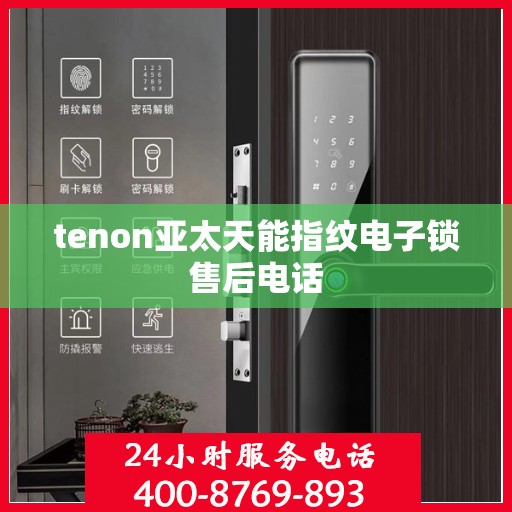 tenon亚太天能指纹电子锁售后电话
