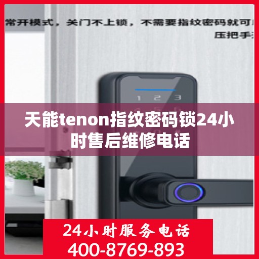 天能tenon指纹密码锁24小时售后维修电话