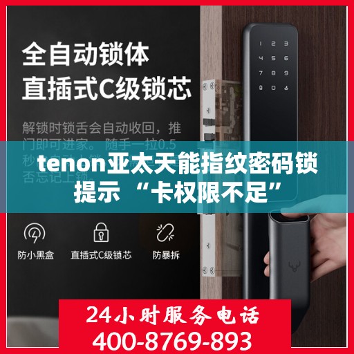 tenon亚太天能指纹密码锁提示 “卡权限不足”
