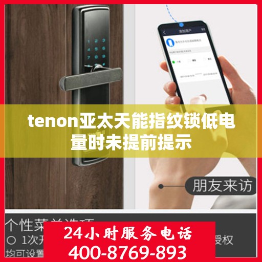 tenon亚太天能指纹锁低电量时未提前提示