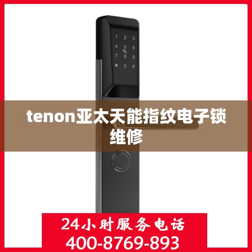 tenon亚太天能指纹电子锁维修