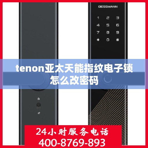 tenon亚太天能指纹电子锁怎么改密码