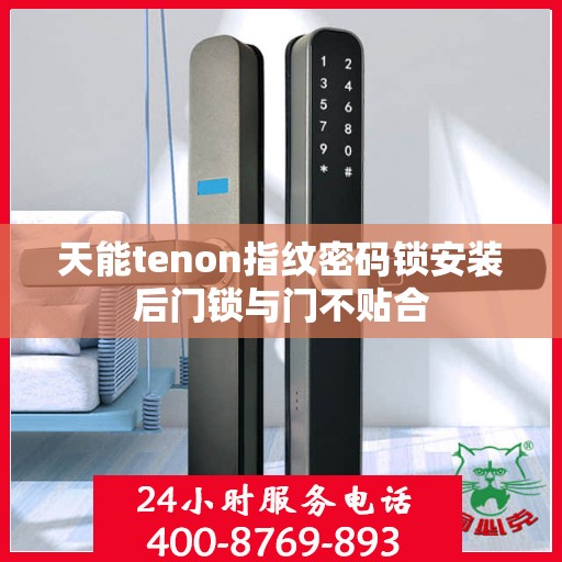 天能tenon指纹密码锁安装后门锁与门不贴合