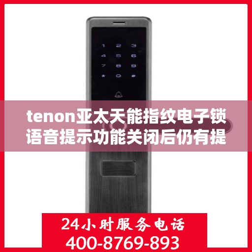 tenon亚太天能指纹电子锁语音提示功能关闭后仍有提示音