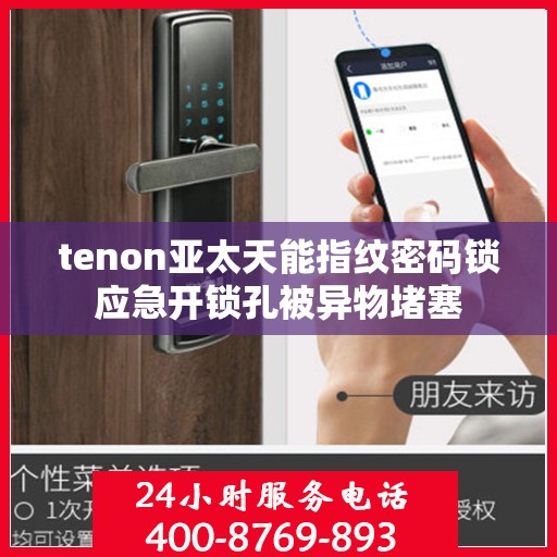 tenon亚太天能指纹密码锁应急开锁孔被异物堵塞