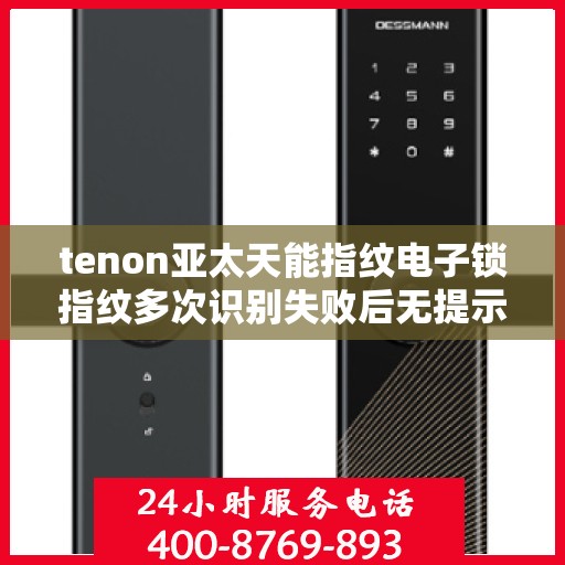 tenon亚太天能指纹电子锁指纹多次识别失败后无提示