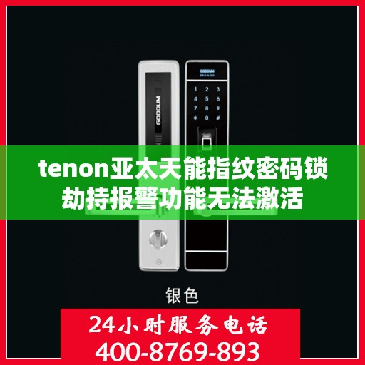 tenon亚太天能指纹密码锁劫持报警功能无法激活