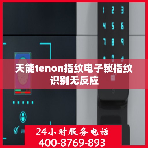 天能tenon指纹电子锁指纹识别无反应