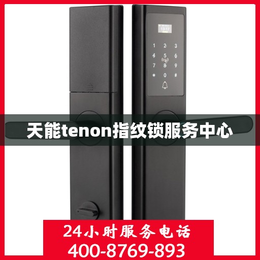 天能tenon指纹锁服务中心