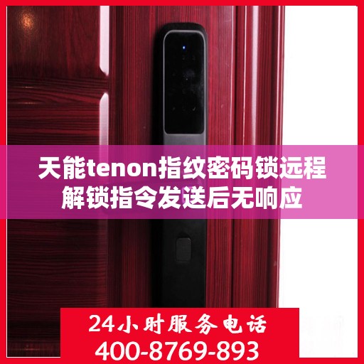 天能tenon指纹密码锁远程解锁指令发送后无响应