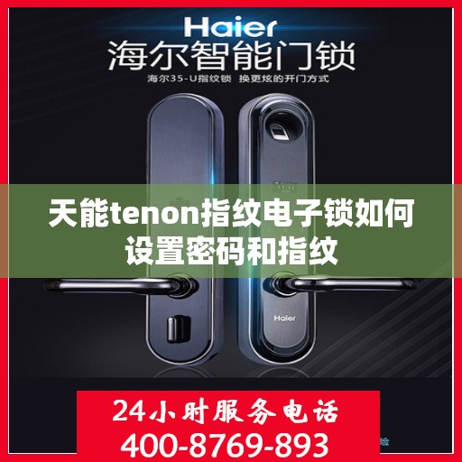 天能tenon指纹电子锁如何设置密码和指纹