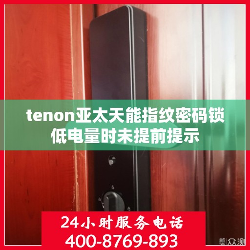 tenon亚太天能指纹密码锁低电量时未提前提示